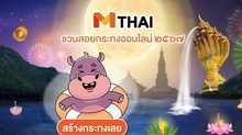 ลอยกระทงออนไลน์ 2567 กับ MThai “ธีมเสริมมงคลรักษ์โลก” 6 สถานที่สวยสมจริง