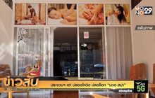 ประจวบฯ เฮ! ปลอดโควิด ปลดล็อก “นวด-สปา”