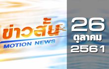 ข่าวสั้น Motion News Break 2 26-10-61