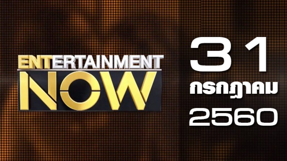 Entertainment Now 31-07-60