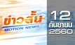 ข่าวสั้น Motion News Break 1 12-09-60
