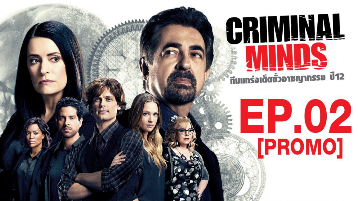 Criminal Mind ทีมแกร่งเด็ดขั้วอาชญากรรม ปี12 EP.2 [PROMO]
