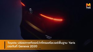 Toyota ปล่อยภาพทีเซอร์ว่าที่ครอสโอเวอร์พื้นฐาน Yaris เจอกันที่ Geneva 2020