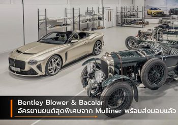 Bentley Blower & Bacalar อัครยานยนต์สุดพิเศษจาก Mulliner พร้อมส่งมอบแล้ว