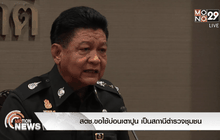 สตช.ขอใช้บ่อนเตาปูน เป็นสถานีตำรวจชุมชน