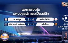 ผลการแข่งขันฟุตบอลยูฟ่า แชมเปี้ยนส์ลีก 11-03-64