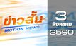 ข่าวสั้น Motion News Break 1 03-08-60
