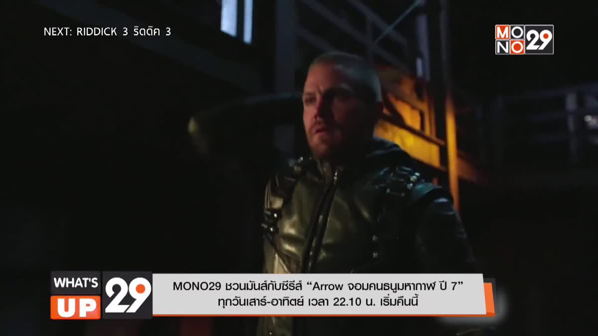 MONO29 ชวนมันส์กับซีรีส์ “Arrow จอมคนธนูมหากาฬ ปี 7” ทุกวันเสาร์-อาทิตย์ เวลา 22.10 น. เริ่มคืนนี้