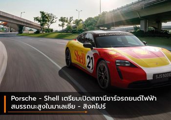 Porsche – Shell เตรียมเปิดสถานีชาร์จรถยนต์ไฟฟ้าสมรรถนะสูงในมาเลเซีย – สิงคโปร์