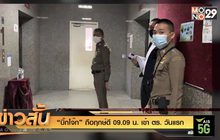 “บิ๊กโจ๊ก” ถือฤกษ์ดี 09.09 น. เข้า ตร. วันแรก