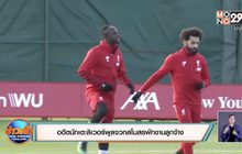 อดีตนักเตะลิเวอร์พูลจวกสโมสรพักงานลูกจ้าง