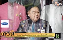 “บิ๊กป้อม” ยันไม่ยื้อแก้ รธน. ประชุม พปชร.วันนี้หารือโหวดวาระ 3