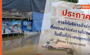 ไปรษณีย์ในพื้นที่ประสบอุทกภัย วันที่ 1 ตุลาคม 2564 หลายพื้นที่ไม่สามารถนำจ่ายได้