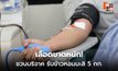โลหิตสำรองต่ำทั่วประเทศ ชวนบริจาครับข้าวหอมมะลิ