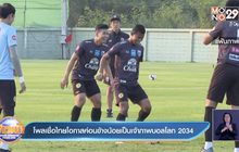 โพลเชื่อไทยโอกาสค่อนข้างน้อยเป็นเจ้าภาพบอลโลก 2034