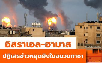 อิสราเอล-ฮามาสปฏิเสธข่าวหยุดยิงในฉนวนกาซา