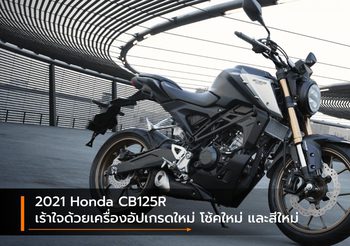 2021 Honda CB125R เร้าใจด้วยเครื่องอัปเกรดใหม่ โช้คใหม่ และสีใหม่
