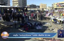 เหตุบึ้ม “ระเบิดฆ่าตัวตาย” ในอิรัก เสียชีวิต 32 ราย