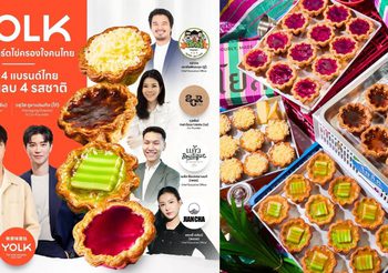 YOLK เปิดตัวโปรเจกต์แห่งปี “Proudly, Made in Thailand” จับมือ 4 แบรนด์ไทยชั้นนำ สร้างสรรค์ทาร์ตไข่รสชาติใหม่ พร้อมยกระดับแบรนด์ไทยสู่เวทีโลก