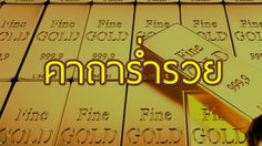 พระคาถา คาถาร่ำรวย เสริมดวงโชคลาภ