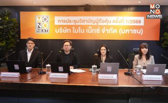 ผู้ถือหุ้น “MONO” มีมติเห็นชอบ ให้ “Monomax” ถ่ายทอดสด “Premier League” – “Premier League” 6 ฤดูกาล