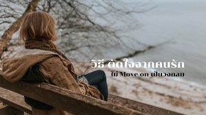 11 วิธีตัดใจจากคนรัก - Move on มองไปข้างหน้า และเยียวยาตัวเอง