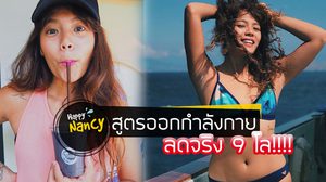 ลดน้ำหนัก 9 โล ภายใน 6 เดือน!! สูตรออกกำลังกาย ของ HappyNancy และวิธีกินไม่ให้โหย