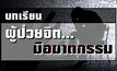 บทเรียนโศกนาฏกรรมฆ่าเด็ก 5 ศพ