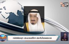 กษัตริย์ซาอุฯ ประชวรเสด็จฯ ประทับโรงพยาบาล