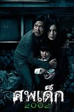 ศพเด็ก 2002 The Unborn Child
