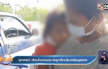 อุทาหรณ์ เตือนใจพ่อแม่ระวังลูกเล็กกลืนเหรียญลงคอ