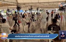 เร่งคัดกรองเชิงรุกไซต์งานก่อสร้างย่านหลักสี่