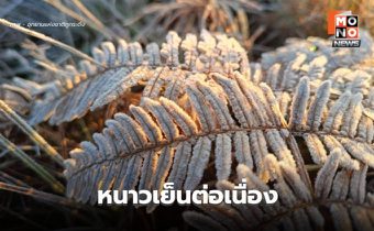 พยากรณ์อากาศวันนี้ ไทยยังมีอากาศหนาวเย็นต่อเนื่อง