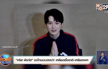 “คริส พีรวัส” ขอโทษปมดราม่า! เหยียดเชื้อชาติ-เหยียดเพศ