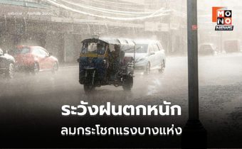 สภาพอากาศวันนี้  มีฝนตกหนัก-ลมกระโชกแรงบางแห่ง