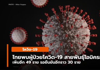 พบผู้ป่วยโควิด-19 สายพันธุ์โอมิครอนในไทย เพิ่ม 49 ราย รวม 63 ราย