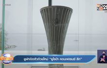 ยูฟ่าเปิดตัวถ้วยใหม่ “ยูโรป้า คอนเฟเรนซ์ ลีก”