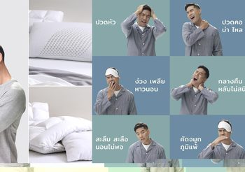 ‘แค่เปลี่ยนหมอน ชีวิตก็เปลี่ยน’ ฉลองวันนอนหลับโลก (World Sleep Day) กับ 7 เคล็ดลับจากนวัตกรรมหมอนไฮบริด ‘DREAMIA’ 