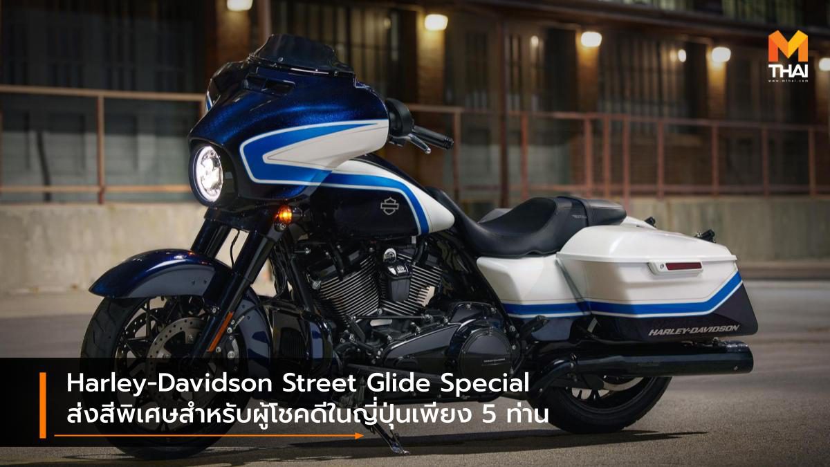 Harley-Davidson Street Glide Special ส่งสีพิเศษสำหรับผู้โชคดีในญี่ปุ่นเพียง 5 ท่าน