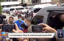 9 แกนนำปลดแอก ได้ประกัน ศาลห้ามทำพฤติกรรมเดิมซ้ำอีก