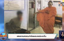 เสพยาจนหลอนทำร้ายพระสงฆ์บาดเจ็บ