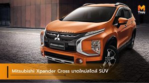 Mitsubishi Xpander Cross มาดใหม่สไตล์ SUV พร้อมเป็นเจ้าของได้แล้ววันนี้