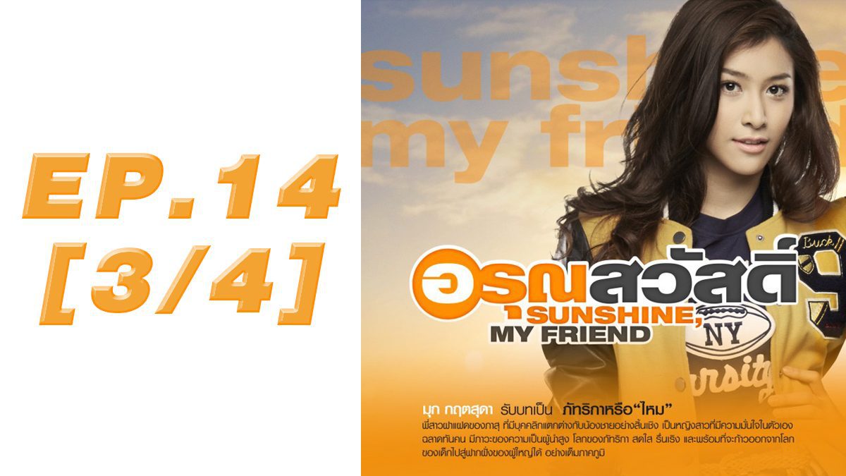 อรุณสวัสดิ์ Sunshine My Friend EP.14 [3/4] 