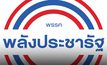ด่วน! พปชร.เตรียมประชุมกรรมการบริหารพรรค เพื่อทบทวนตำแหน่งรมต.ที่เป็นโควต้าของพรรคทั้งหมด