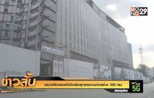 ตรวจคัดกรองโควิดเชิงรุกแรงงานก่อสร้าง 300 คน