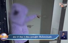 สาว 17 ท้อง 3 เดือน ถูกคนรู้จัก จี้ขืนใจคาบ้านพัก