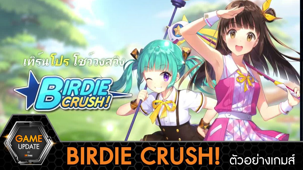 [ตัวอย่างเกม] Birdie Crush เทิร์นโปร โชว์วงสวิง มุ้งมิ้งสดใสสไตล์อนิเมะ