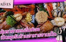 คุ้มราคาแถมอิ่มท้อง เปิดพุงรับร้านอาหารจานเด็ด | #TheLadies ผู้หญิงแถวหน้า EP.21 [1/3]