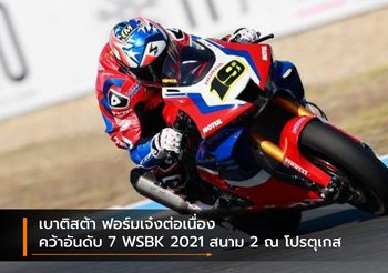 เบาติสต้า ฟอร์มเจ๋งต่อเนื่อง คว้าอันดับ 7 WSBK 2021 สนาม 2 ณ โปรตุเกส