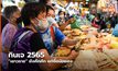 กินเจ 2565 “เยาวราช” ยังคึกคัก แต่ซื้อน้อยลง